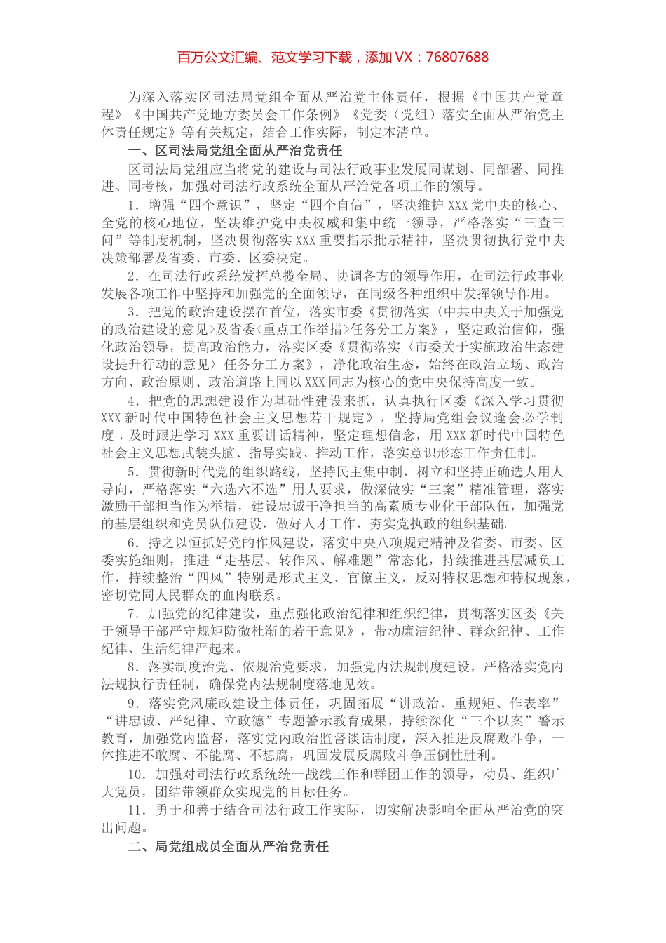 区司法局党组全面从严治党主体责任清单（班子和班子成员）.docx_第1页