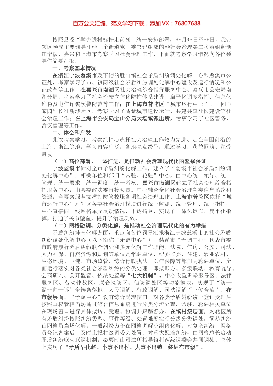 关于赴浙江、上海等地考察学习社会治理工作的报告.docx_第1页