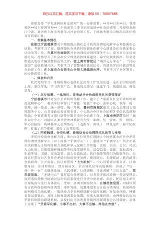 关于赴浙江、上海等地考察学习社会治理工作的报告.docx