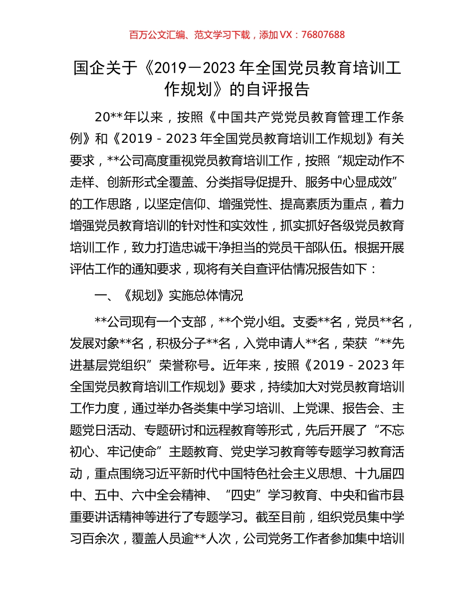 国企关于《2019－2023年全国党员教育培训工作规划》的自评报告.docx_第1页
