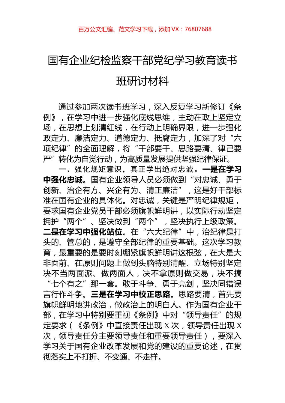 国有企业纪检监察干部党纪学习教育读书班研讨材料.docx_第1页