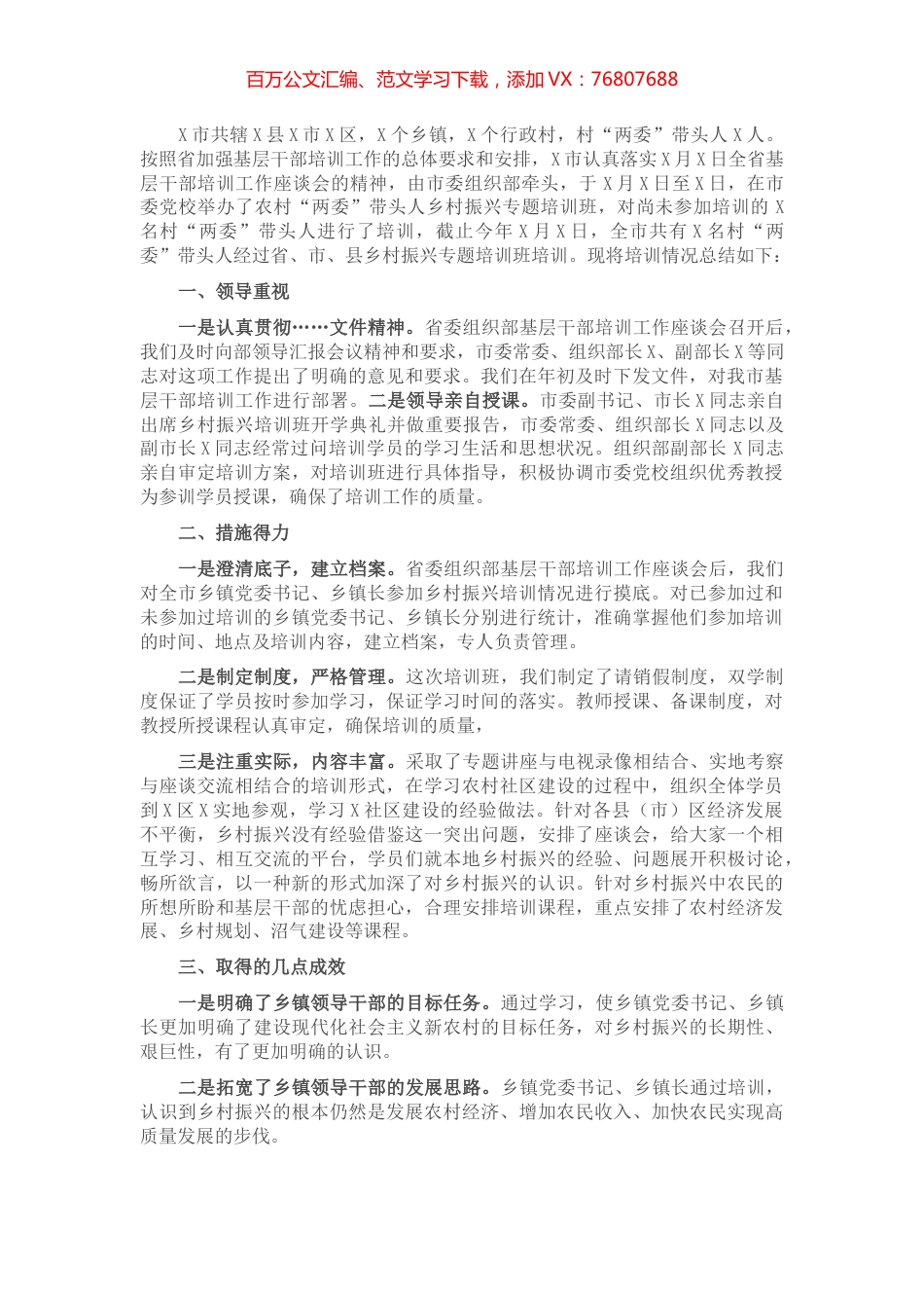 X市农村“两委”带头人乡村振兴专题培训工作小结.docx_第1页