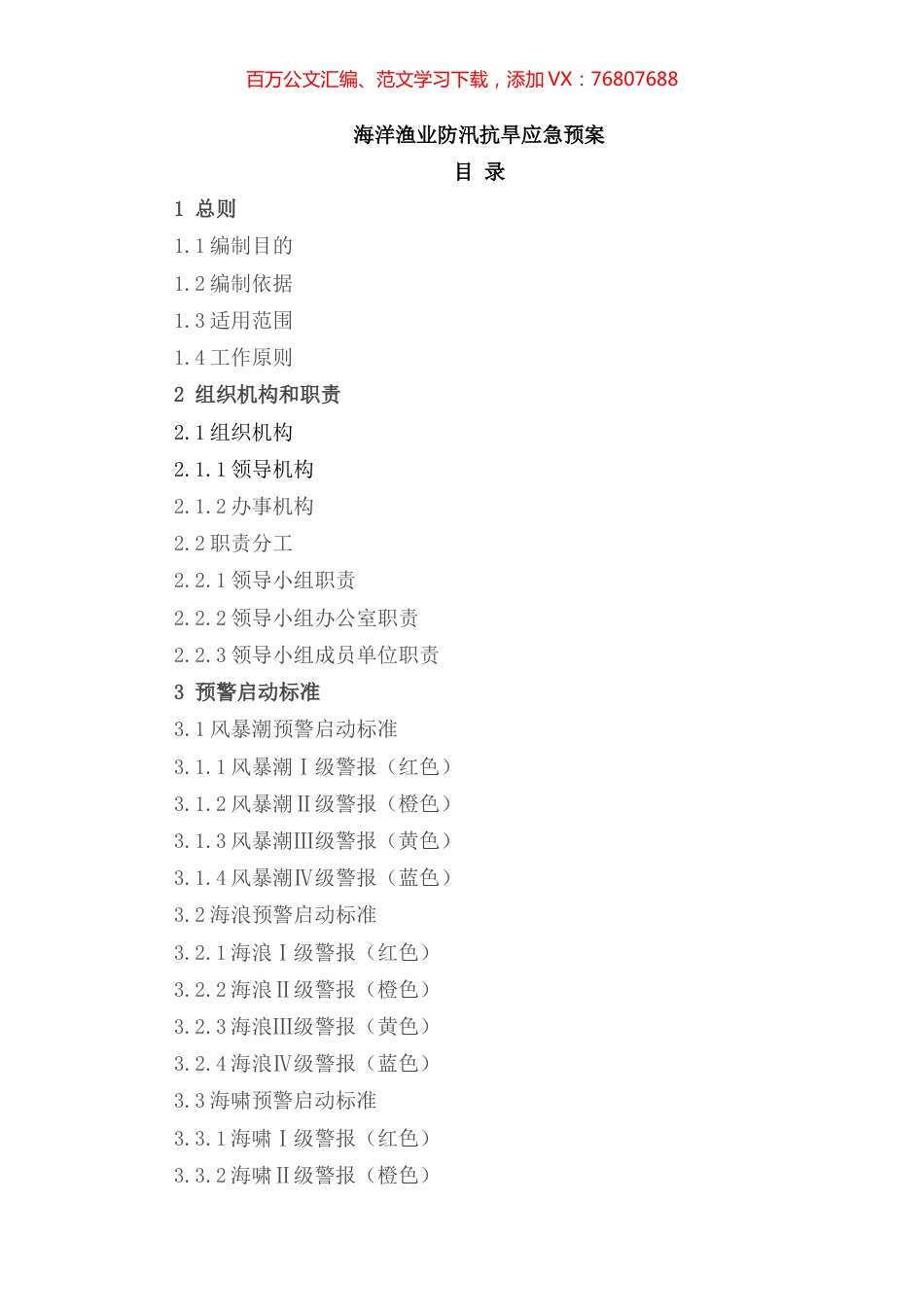 海洋渔业局防汛抗旱应急预案.docx_第1页