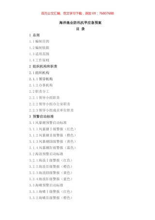 海洋渔业局防汛抗旱应急预案.docx