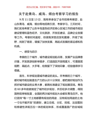 关于赴青岛、威海、烟台考察学习的报告.docx