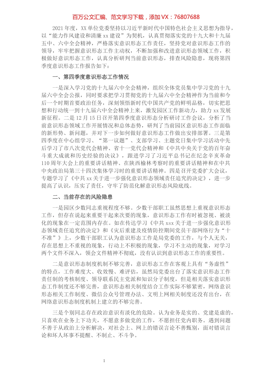 2021年第四季度意识形态分析研判报告.docx_第1页