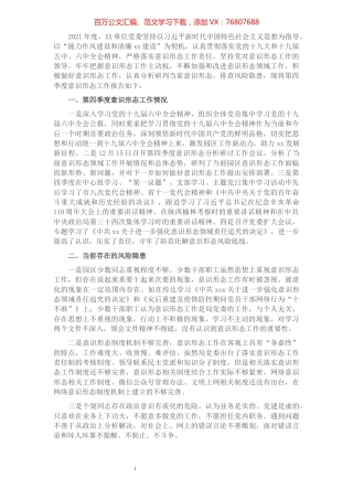 2021年第四季度意识形态分析研判报告.docx