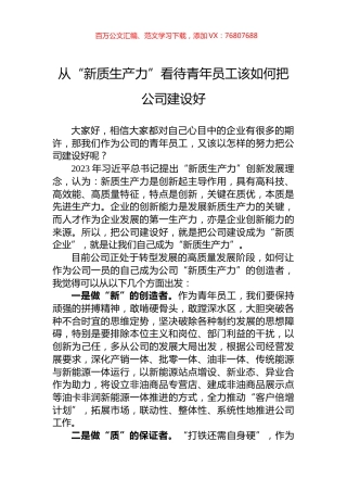 从“新质生产力”看待青年员工该如何把公司建设好.docx