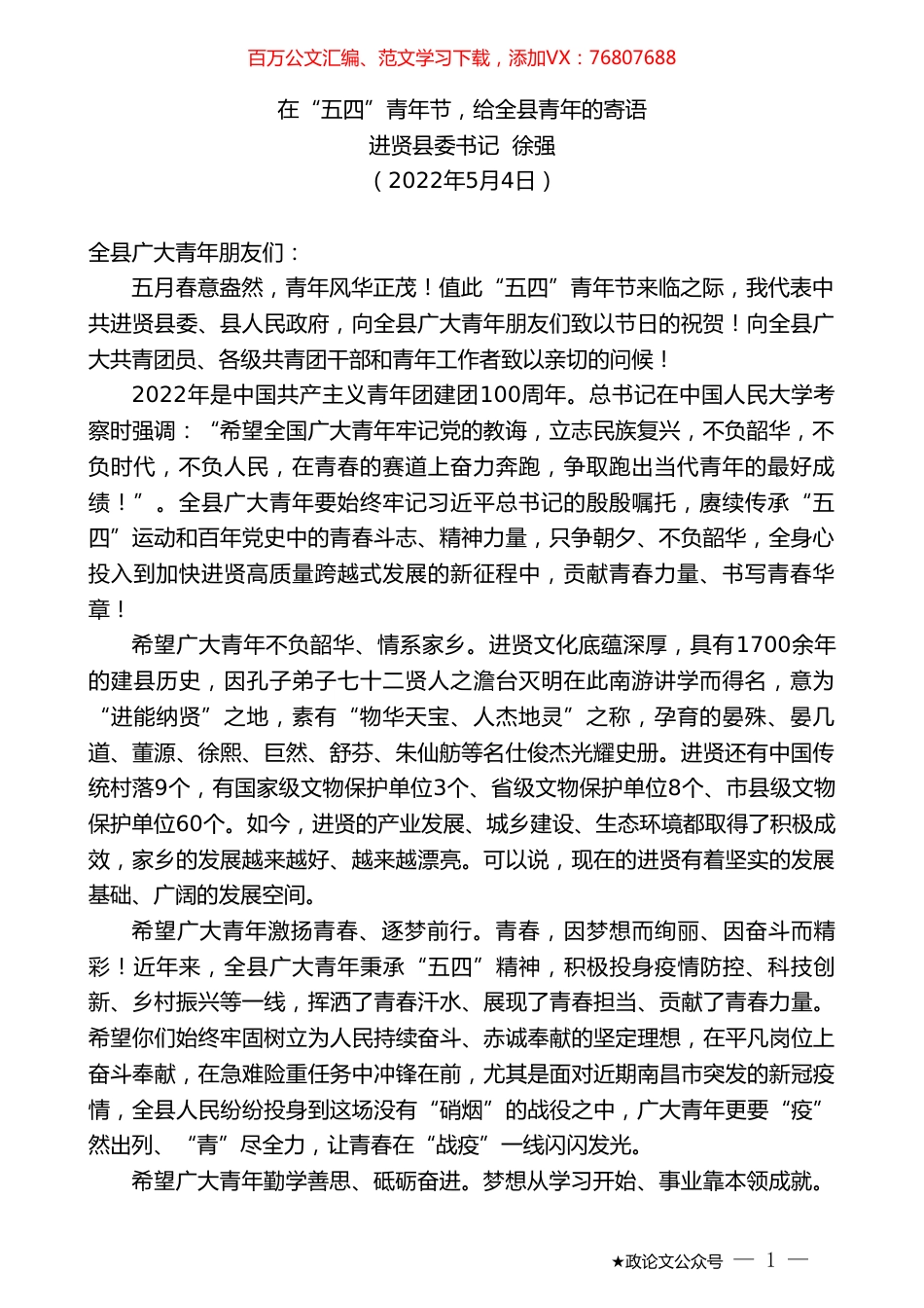 进贤县委书记徐强：在“五四”青年节，给全县青年的寄语.doc_第1页