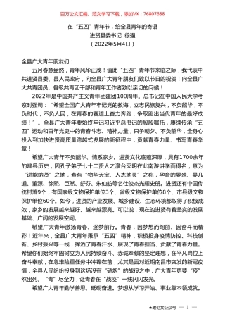 进贤县委书记徐强：在“五四”青年节，给全县青年的寄语.doc