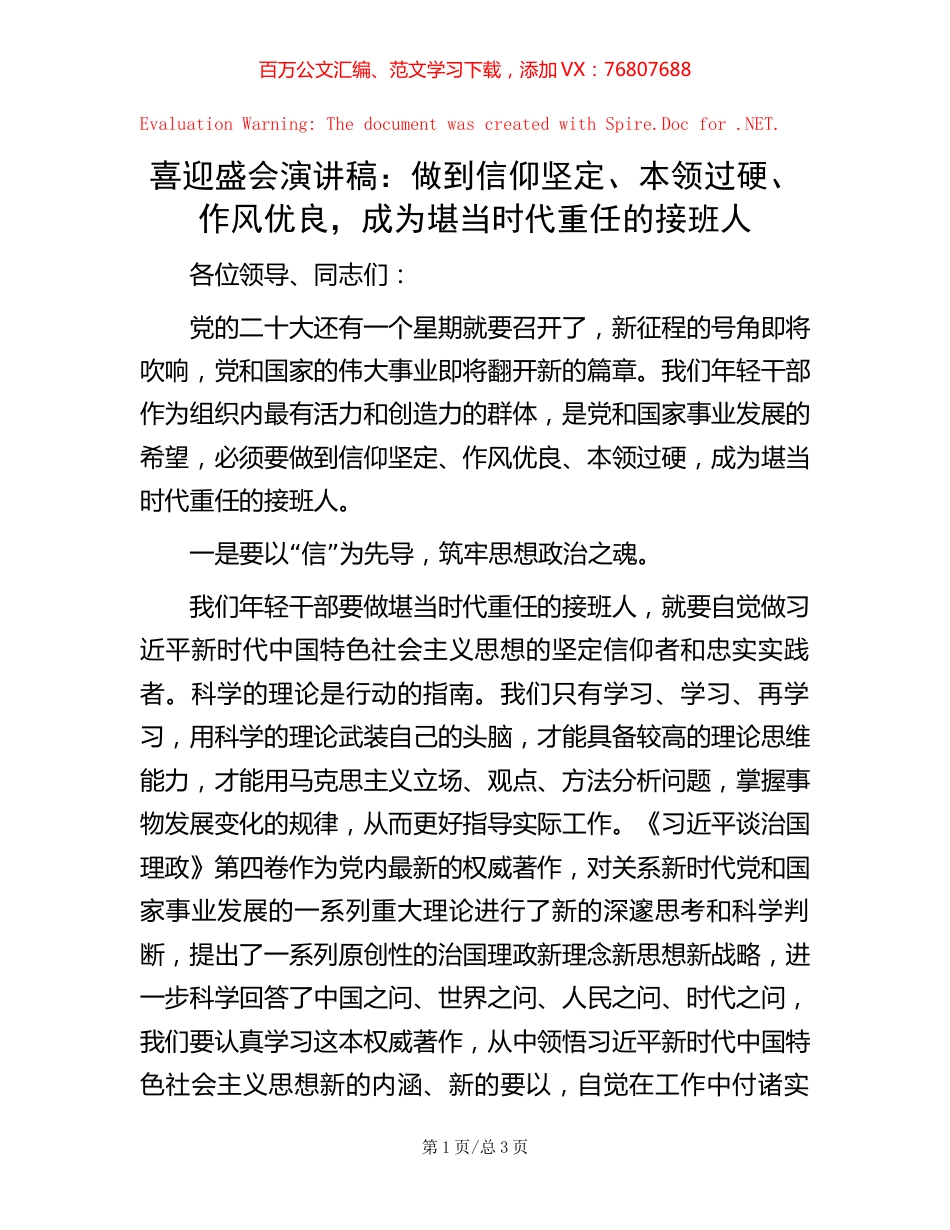 喜迎盛会演讲稿： 做到信仰坚定、本领过硬、作风优良， 成为堪当时代重任的接班人.docx_第1页