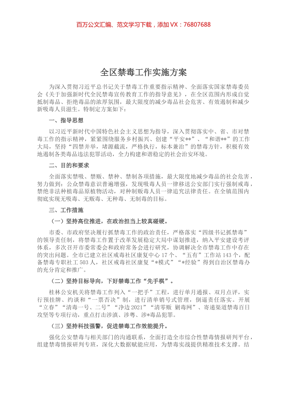 全区禁毒工作实施方案.docx_第1页