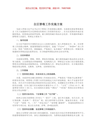 全区禁毒工作实施方案.docx