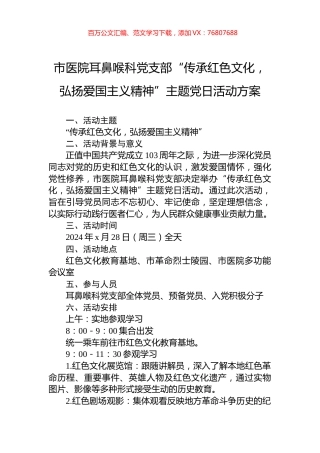 市医院耳鼻喉科党支部“传承红色文化，弘扬爱国主义精神”主题党日活动方案.docx