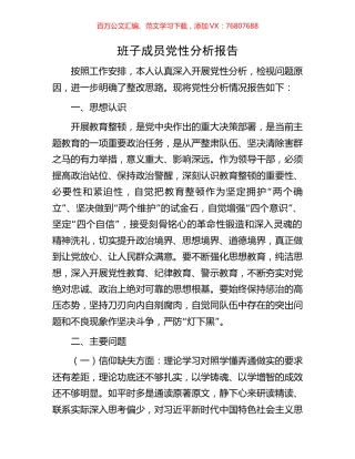 班子成员党性分析报告.docx