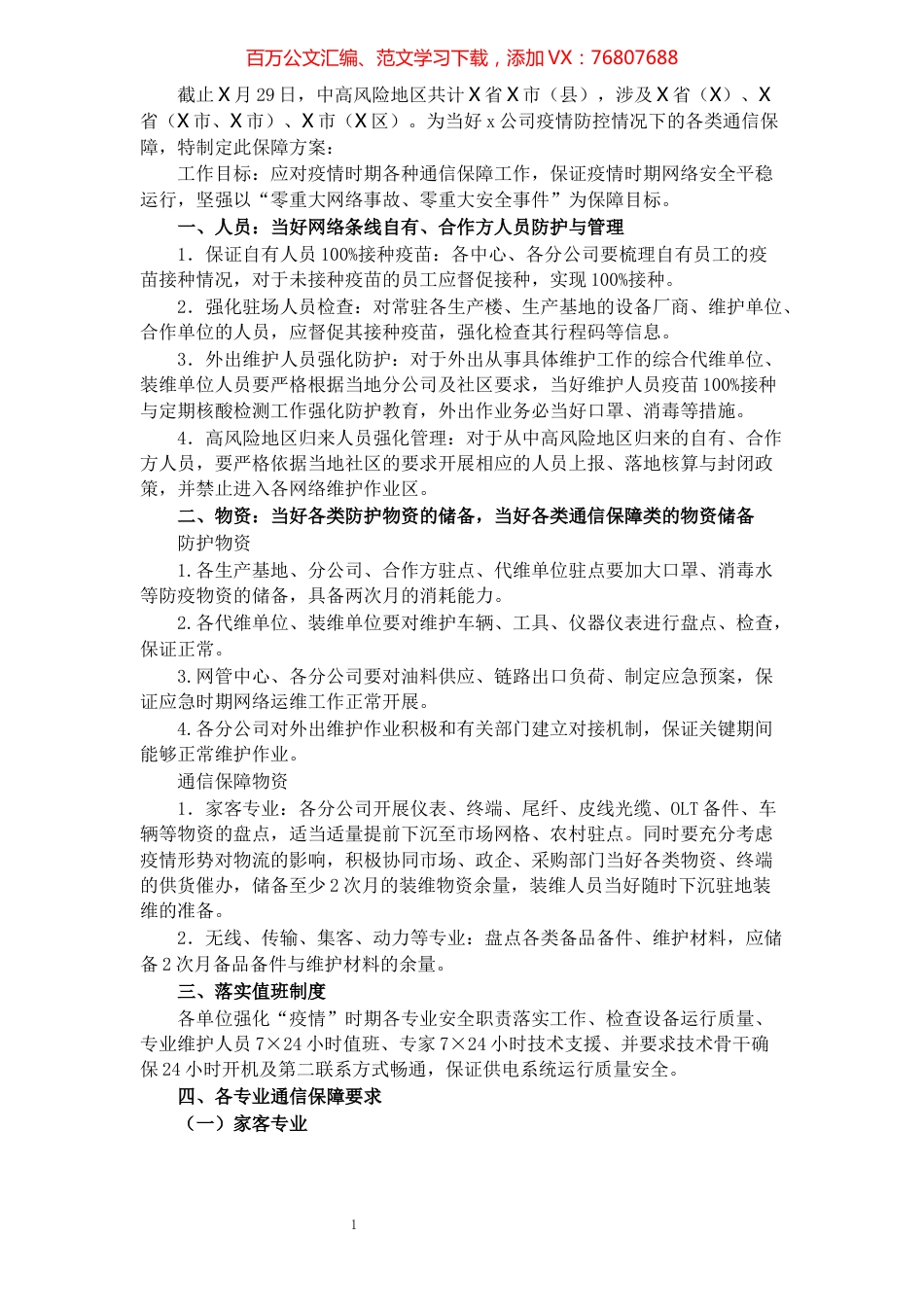 通信公司疫情防控工作方案.docx_第1页