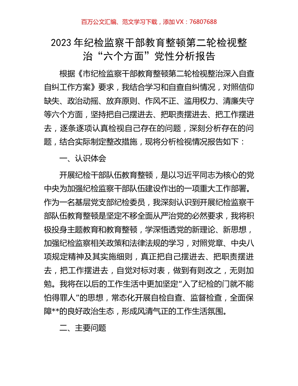 2023年纪检监察干部教育整顿第二轮检视整治“六个方面”党性分析报告.docx_第1页