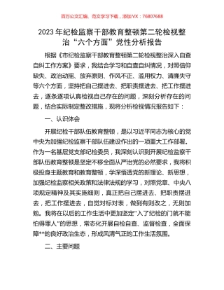 2023年纪检监察干部教育整顿第二轮检视整治“六个方面”党性分析报告.docx