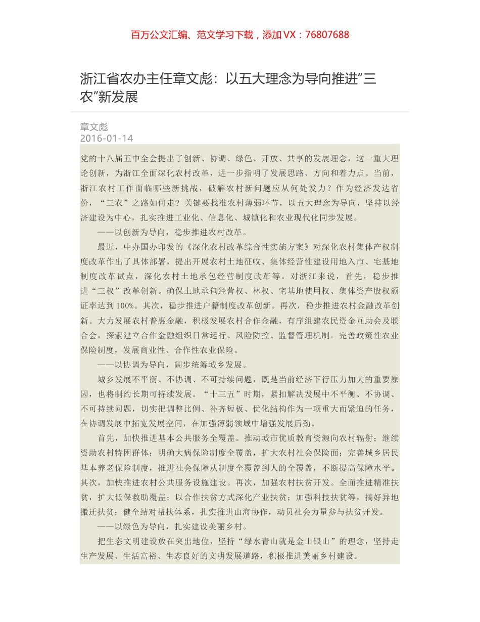 浙江省农办主任章文彪：以五大理念为导向推进“三农”新发展.docx_第1页
