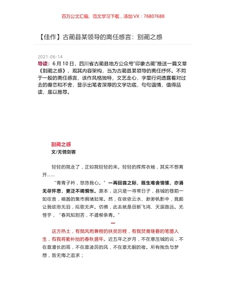 古蔺县某领导的离任感言：别蔺之感.docx