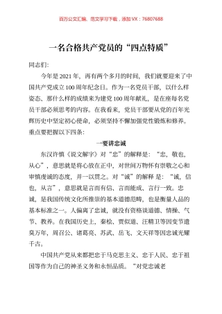 一名合格共产党员的四点特质.docx