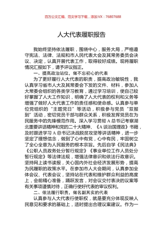 人大代表履职报告.docx