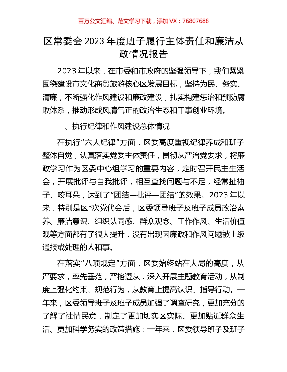 区常委会2023年度班子履行主体责任和廉洁从政情况报告.docx_第1页