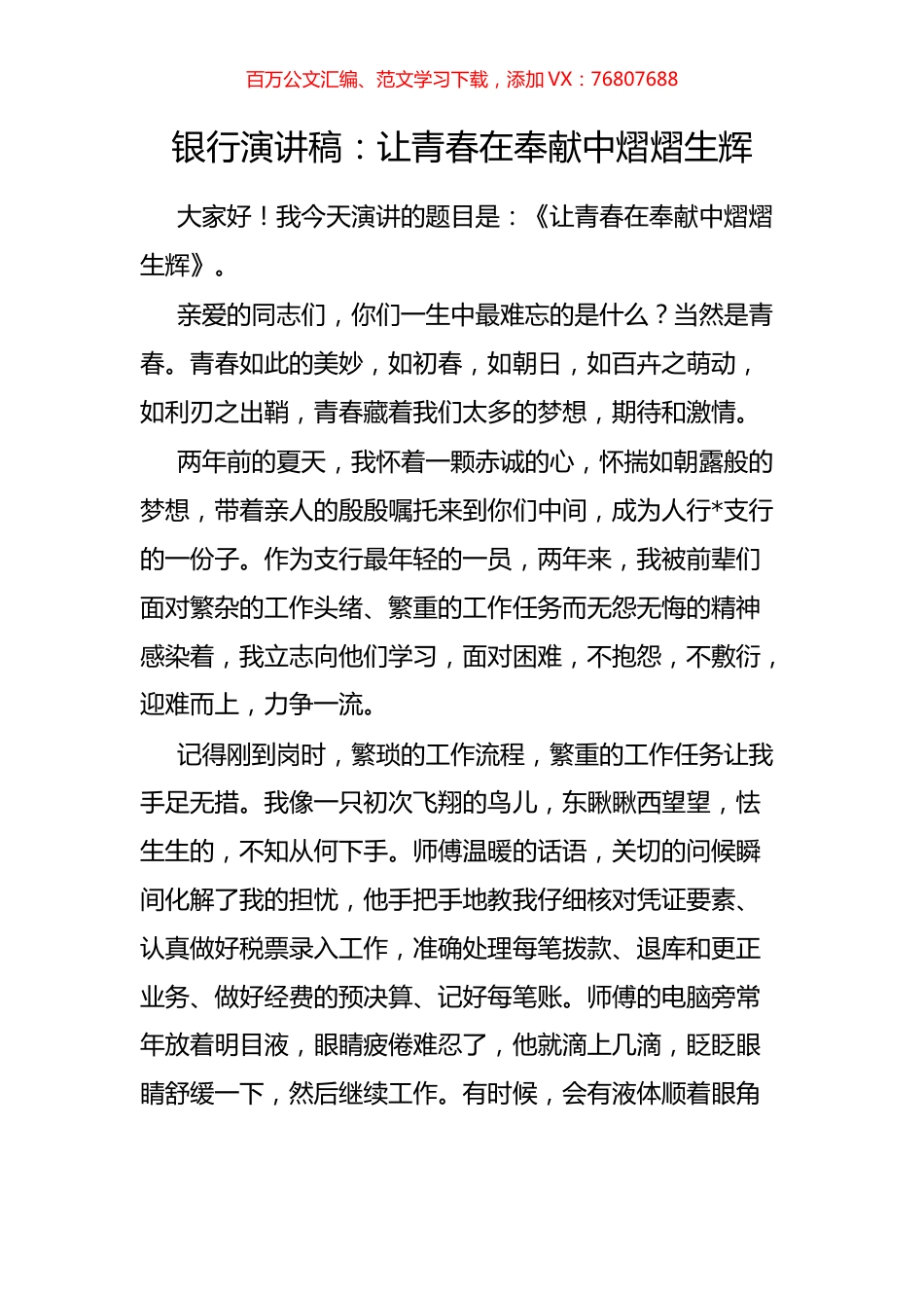 银行演讲稿：让青春在奉献中熠熠生辉.docx_第1页