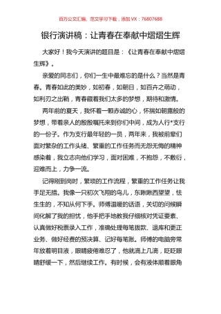 银行演讲稿：让青春在奉献中熠熠生辉.docx