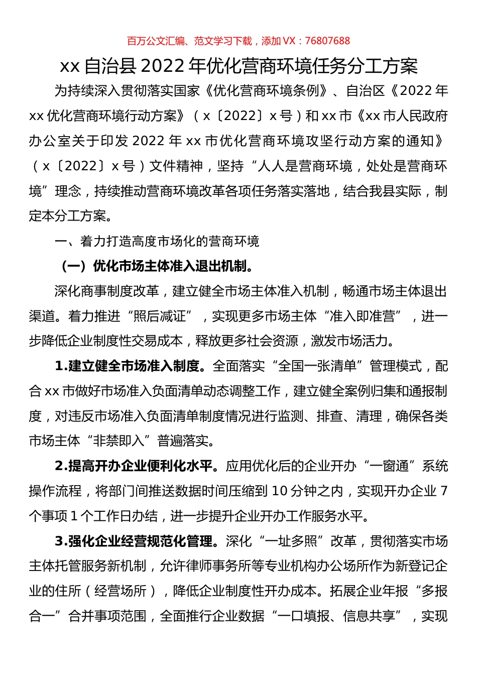 自治县2022年优化营商环境任务分工方案.docx_第1页