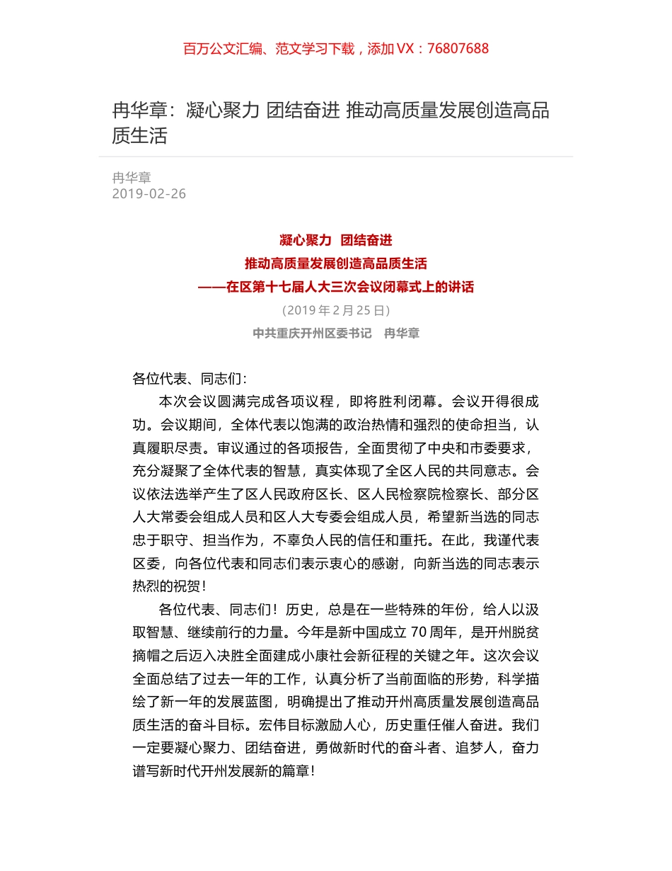 冉华章：凝心聚力  团结奋进  推动高质量发展创造高品质生活.docx_第1页