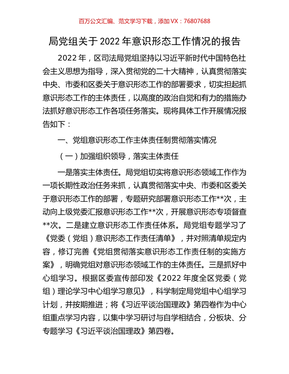 局党组关于2022年意识形态工作情况的报告.docx_第1页