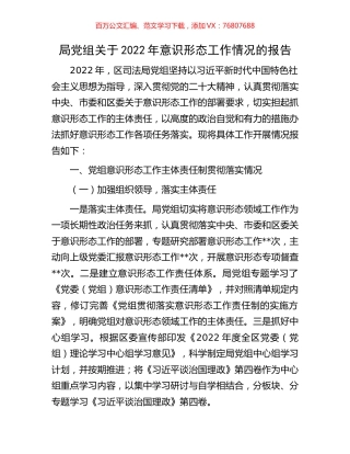 局党组关于2022年意识形态工作情况的报告.docx