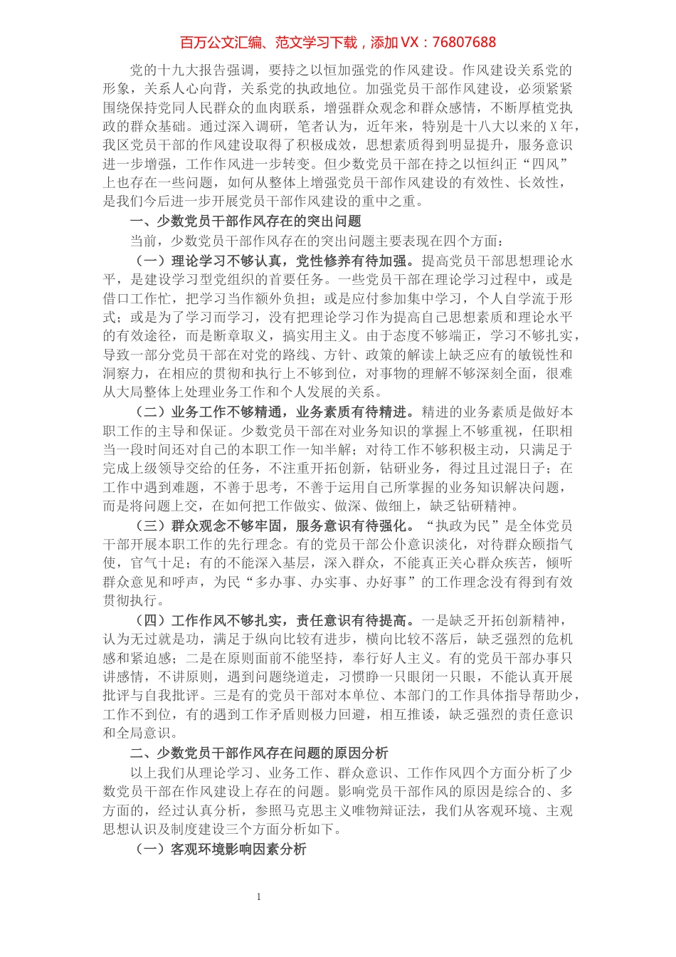 关于进一步加强党员干部作风建设的调研与思考.docx_第1页