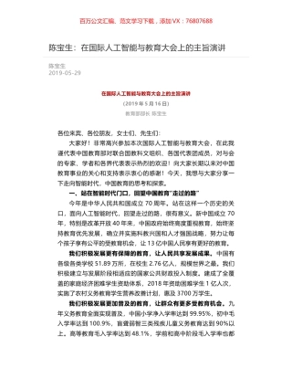 陈宝生：在国际人工智能与教育大会上的主旨演讲.docx