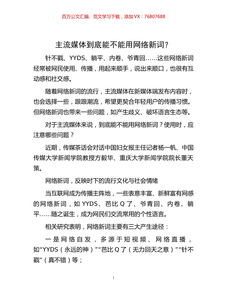 主流媒体到底能不能用网络新词？.docx_第1页