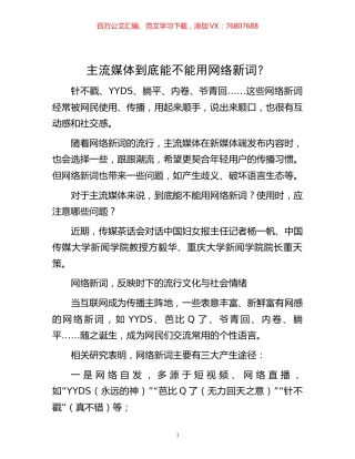 主流媒体到底能不能用网络新词？.docx