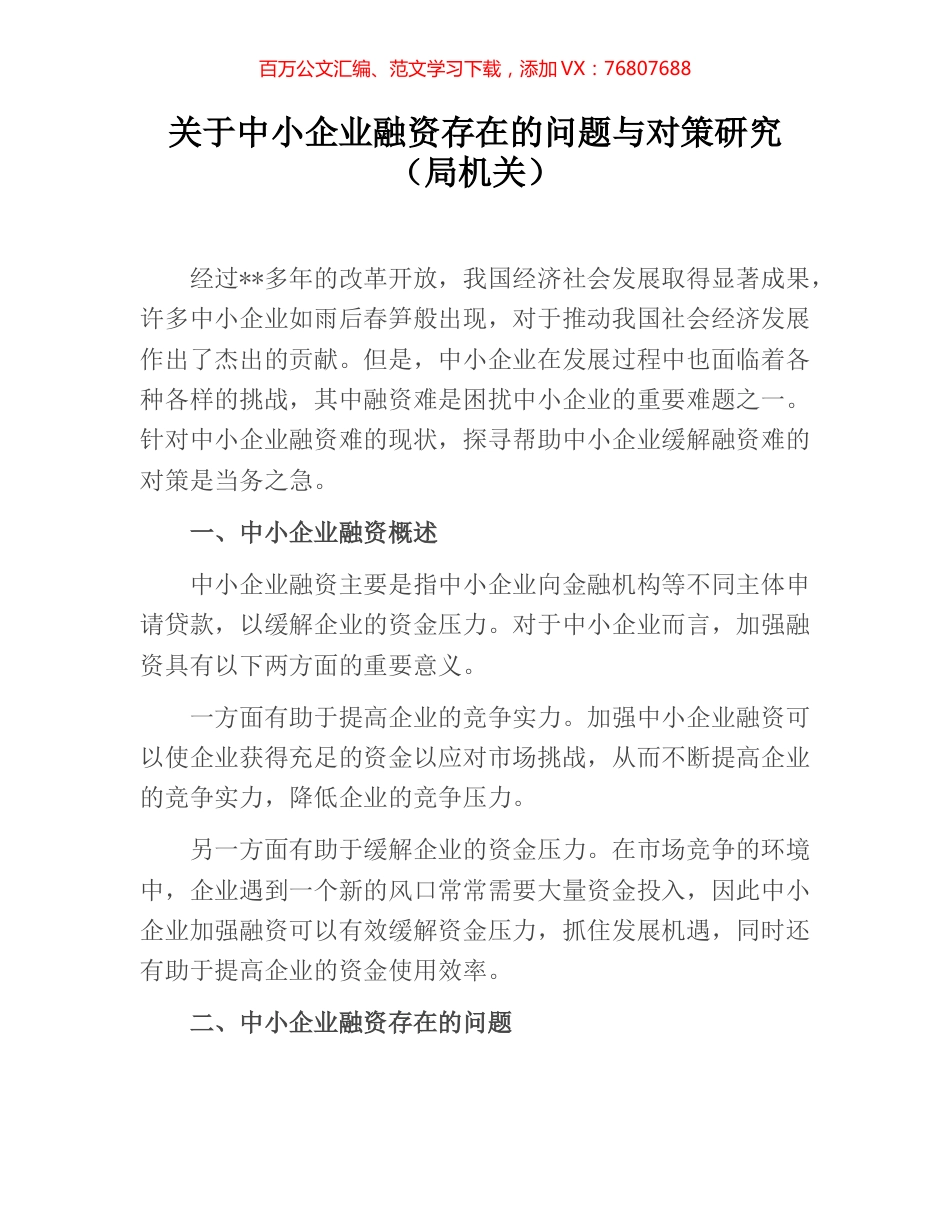 关于中小企业融资存在的问题与对策研究（局机关）.docx_第1页