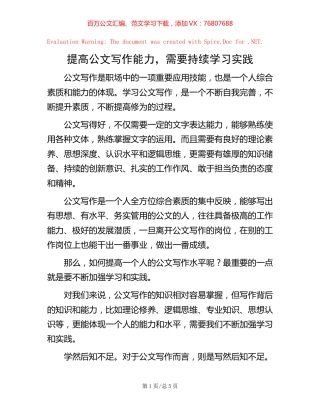 提高公文写作能力，需要持续学习实践.docx