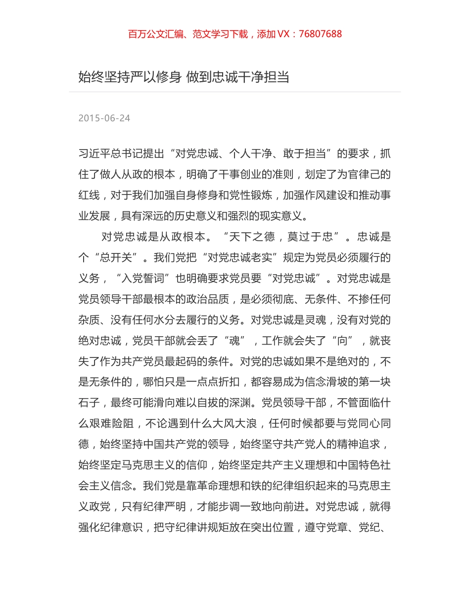 始终坚持严以修身 做到忠诚干净担当.docx_第1页