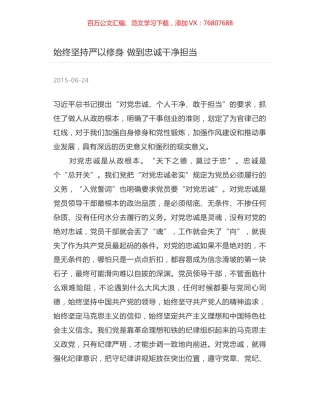 始终坚持严以修身 做到忠诚干净担当.docx