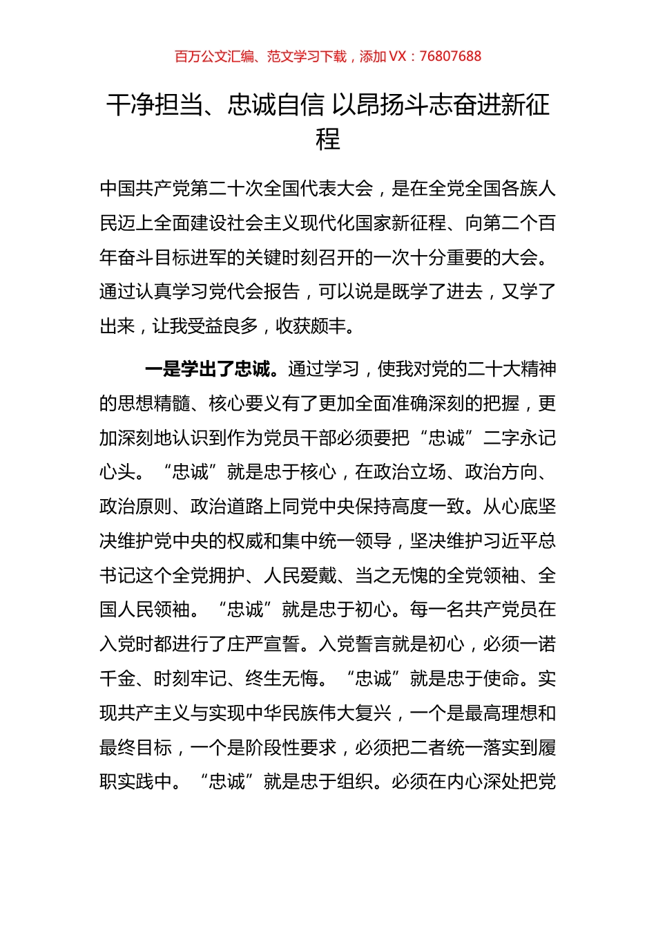 干净担当、忠诚自信 以昂扬斗志奋进新征程.docx_第1页
