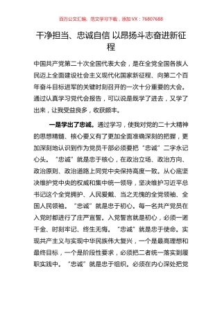 干净担当、忠诚自信 以昂扬斗志奋进新征程.docx