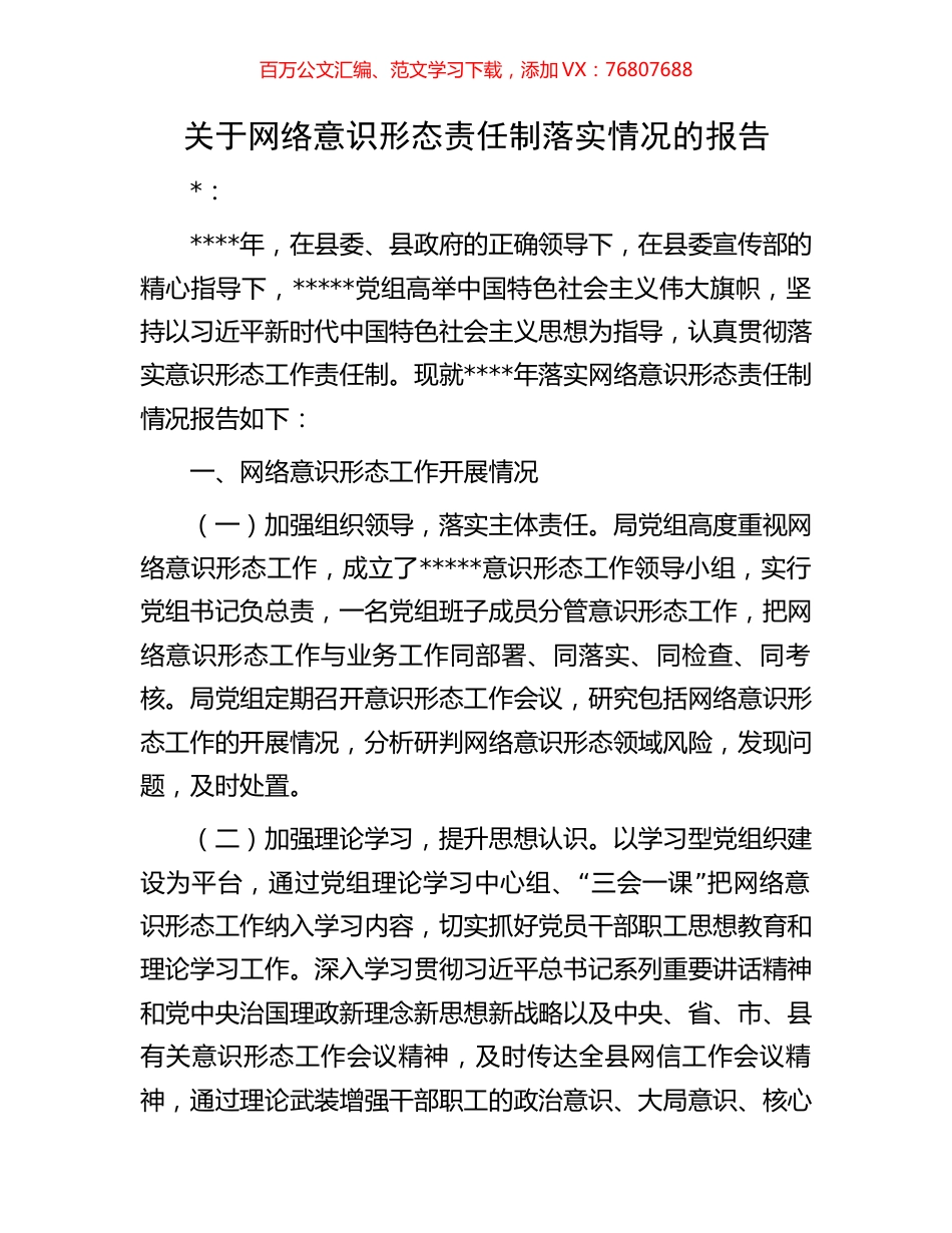 关于网络意识形态责任制落实情况的报告.docx_第1页