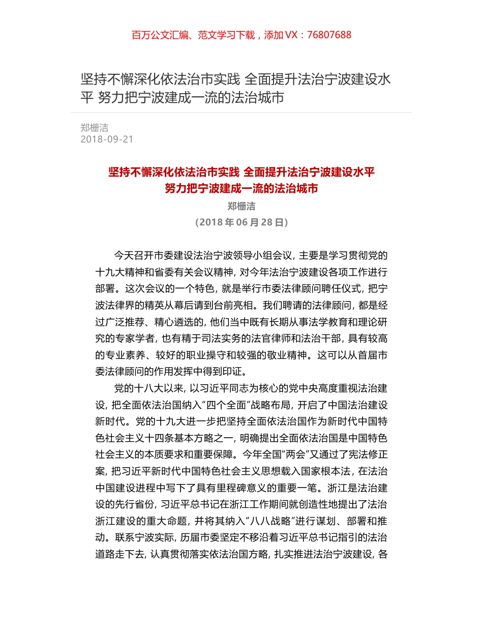 坚持不懈深化依法治市实践 全面提升法治宁波建设水平 努力把宁波建成一流的法治城市.docx_第1页