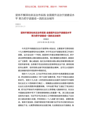 坚持不懈深化依法治市实践 全面提升法治宁波建设水平 努力把宁波建成一流的法治城市.docx