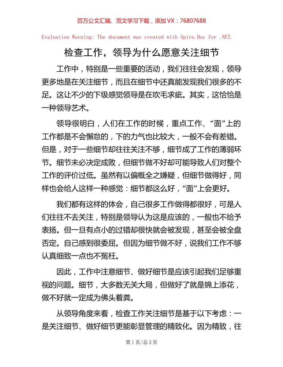 检查工作，领导为什么愿意关注细节.docx_第1页