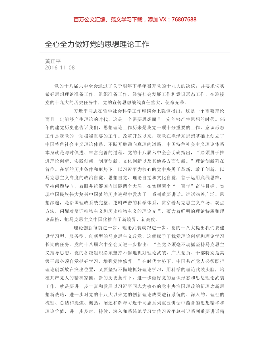 全心全力做好党的思想理论工作.docx_第1页