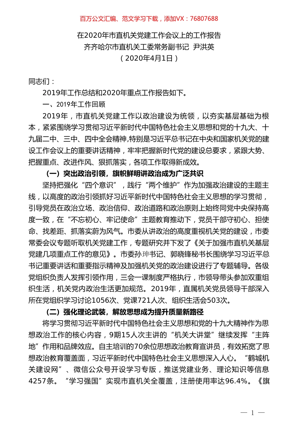 齐齐哈尔市直机关工委常务副书记尹洪英在2020年市直机关党建工作会议上的工作报告.doc_第1页