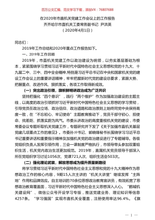 齐齐哈尔市直机关工委常务副书记尹洪英在2020年市直机关党建工作会议上的工作报告.doc